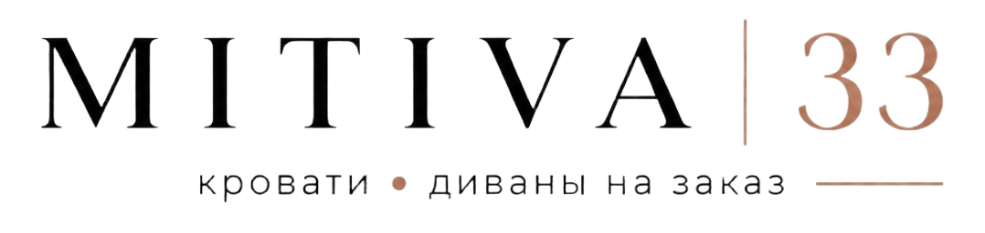 MITIVA 33 кровати • диваны на заказ